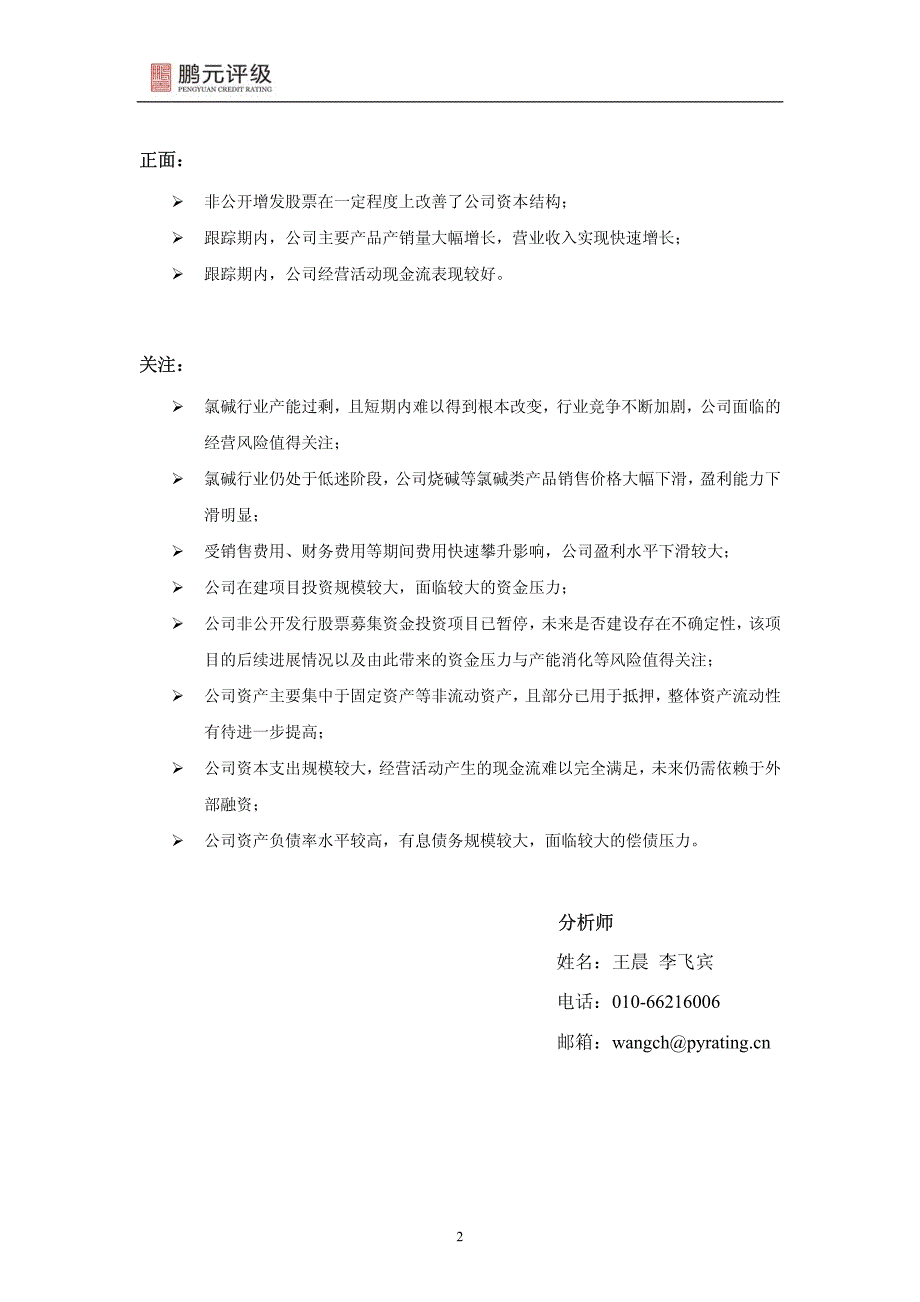 中泰化学：26亿元公司债券（分两期发行）2014年跟踪信用评级报告_第4页