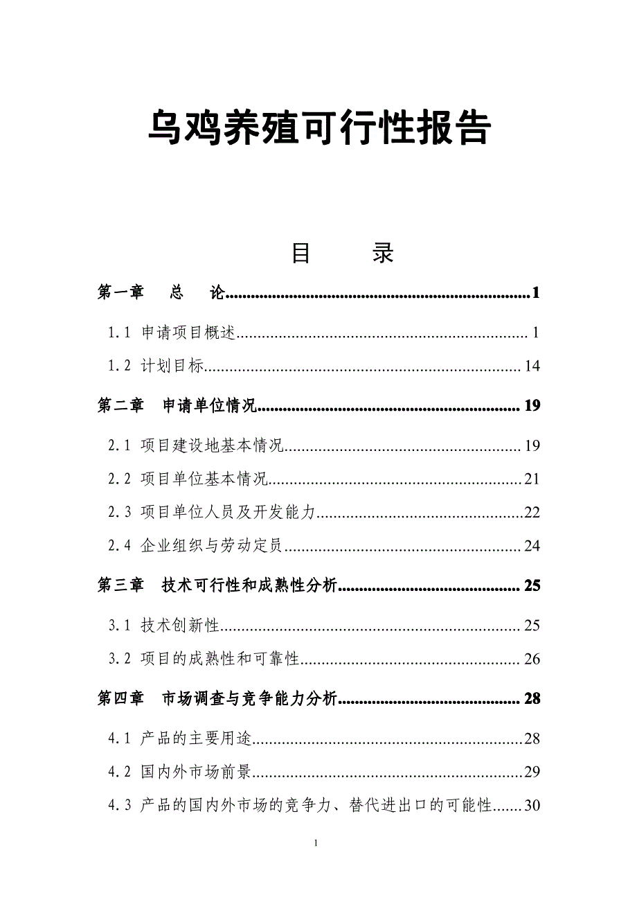 乌鸡养殖可行性报告_第1页