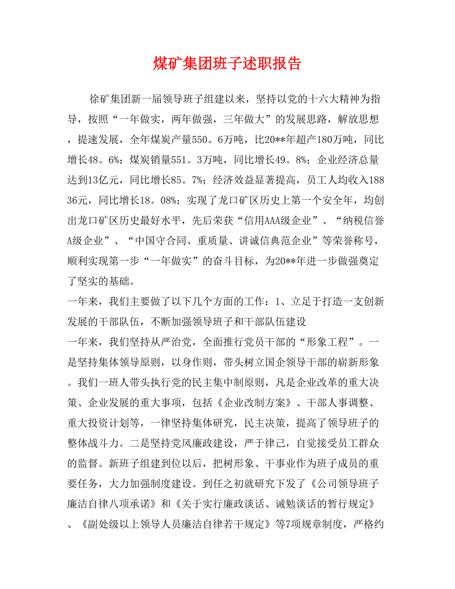 煤矿集团班子述职报告_第1页