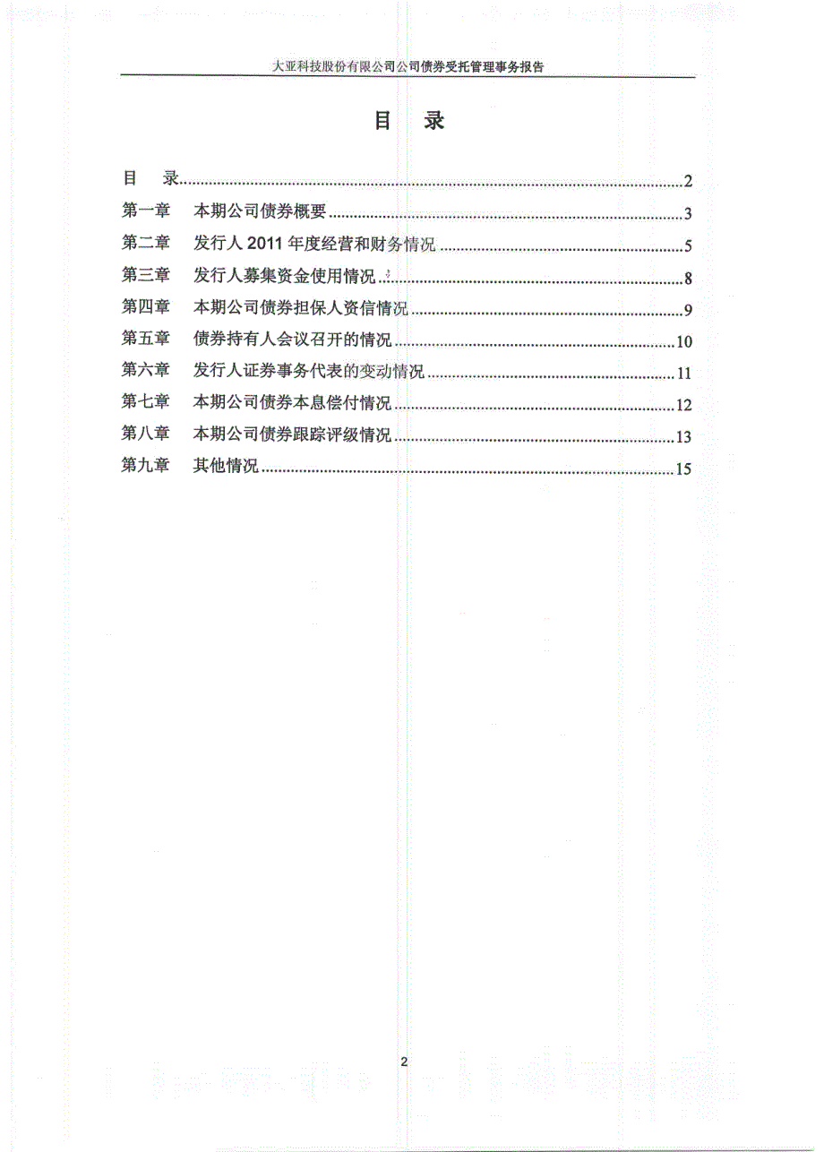 大亚科技：公司债券受托管理事务报告（2011年度）_第3页