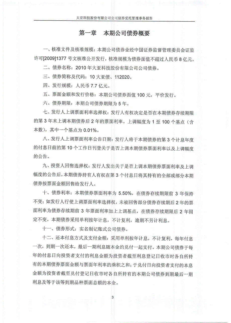 大亚科技：公司债券受托管理事务报告（2011年度）_第4页