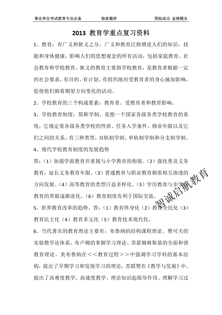 教育专业考试教育学知识点总结_第1页