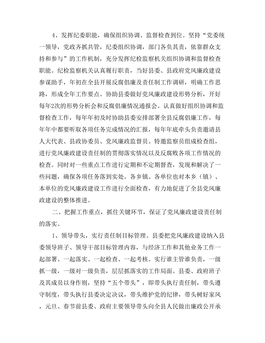 县委班子关于落实党风廉政建设责任制的情况报告_第4页