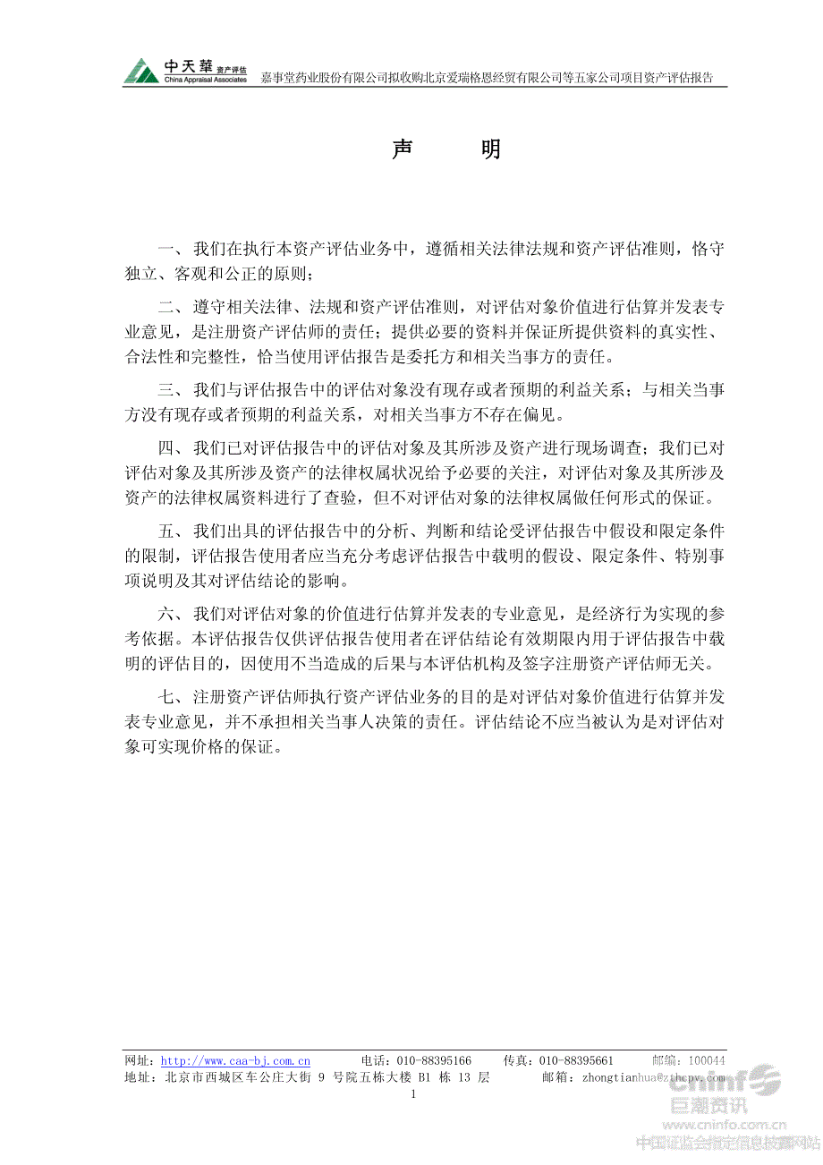 嘉事堂：拟收购北京爱瑞格恩经贸有限公司等五家公司项目资产评估报告_第3页