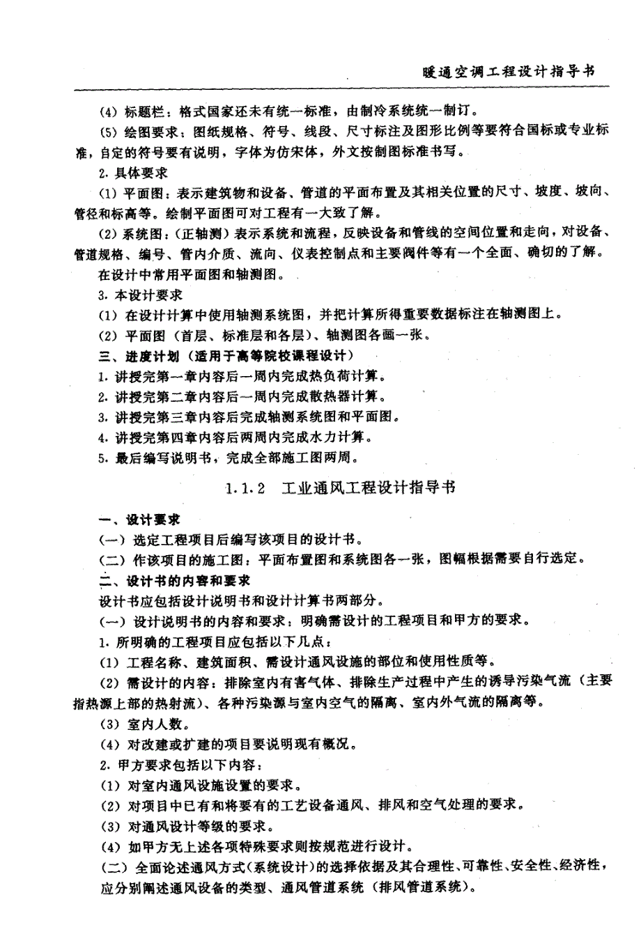 暖通空调工程设计指导书与说明书_第4页