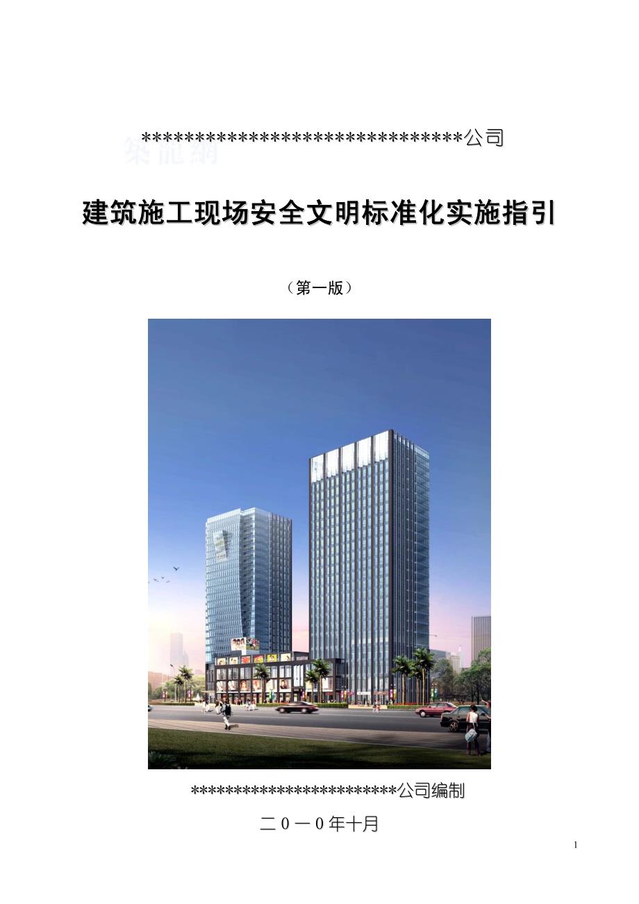 某施工企业施工现场安全文明标准化实施指引_第1页