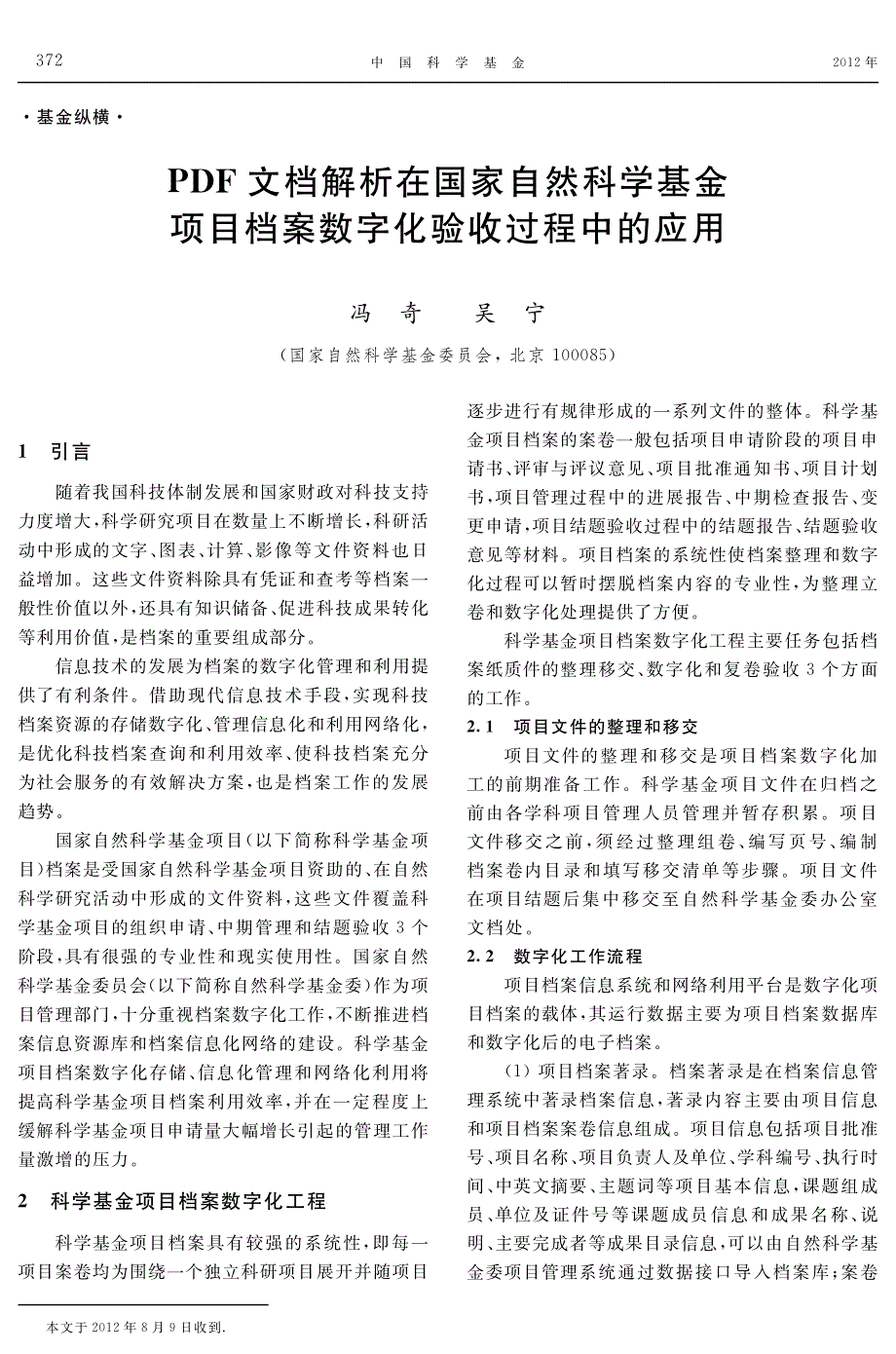 档解析在国家自然科学基金项目档案数字化验收过程中的应用_第1页