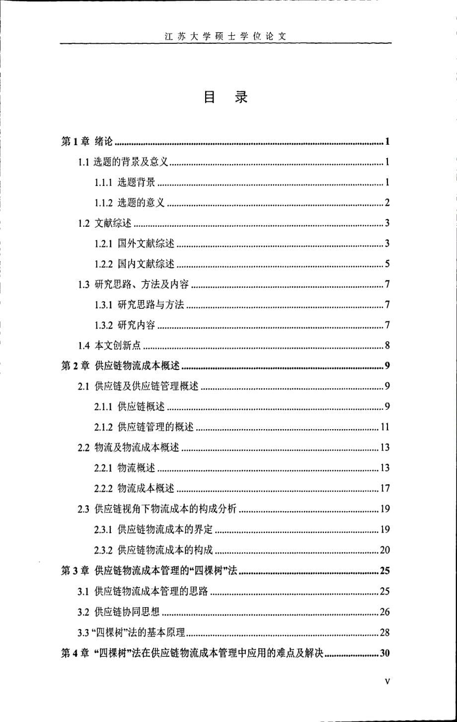 “四棵树”法在供应链物流成本管理中的应用研究_第5页