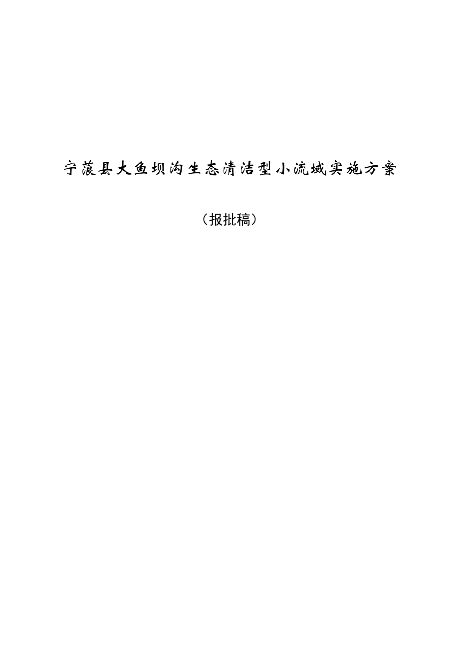 宁蒗县大鱼坝沟生态清洁型小流域实施_第1页