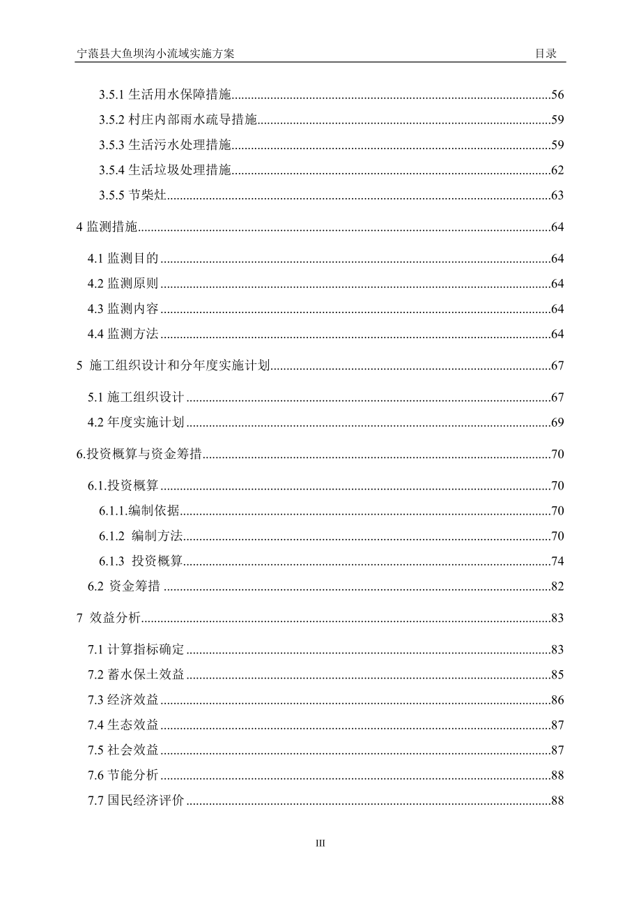 宁蒗县大鱼坝沟生态清洁型小流域实施_第4页