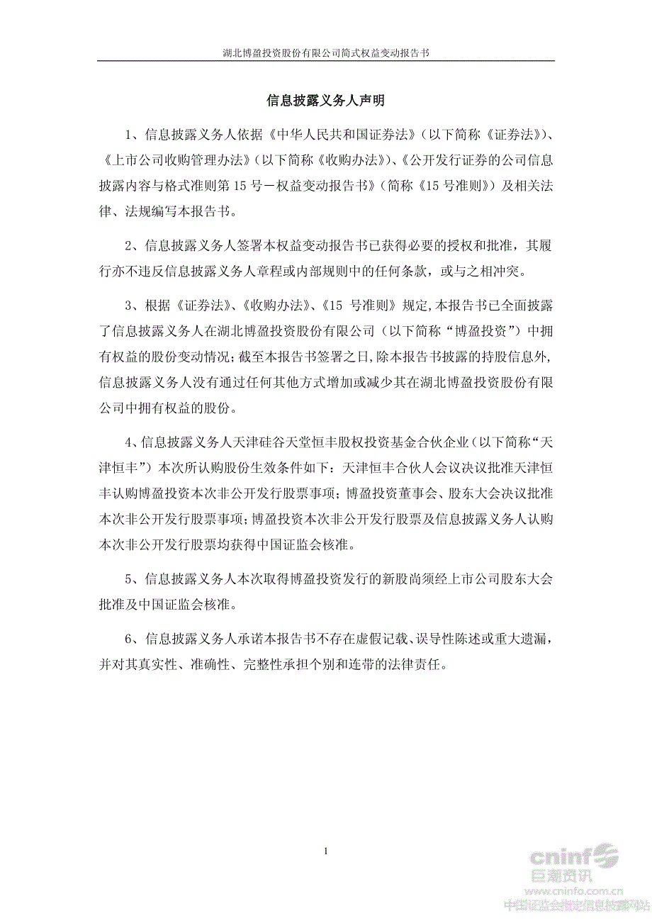 博盈投资：简式权益变动报告书（一）_第2页