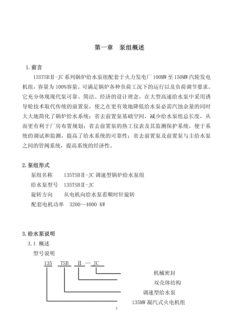 135TSBⅡ-给水泵说明书_第4页