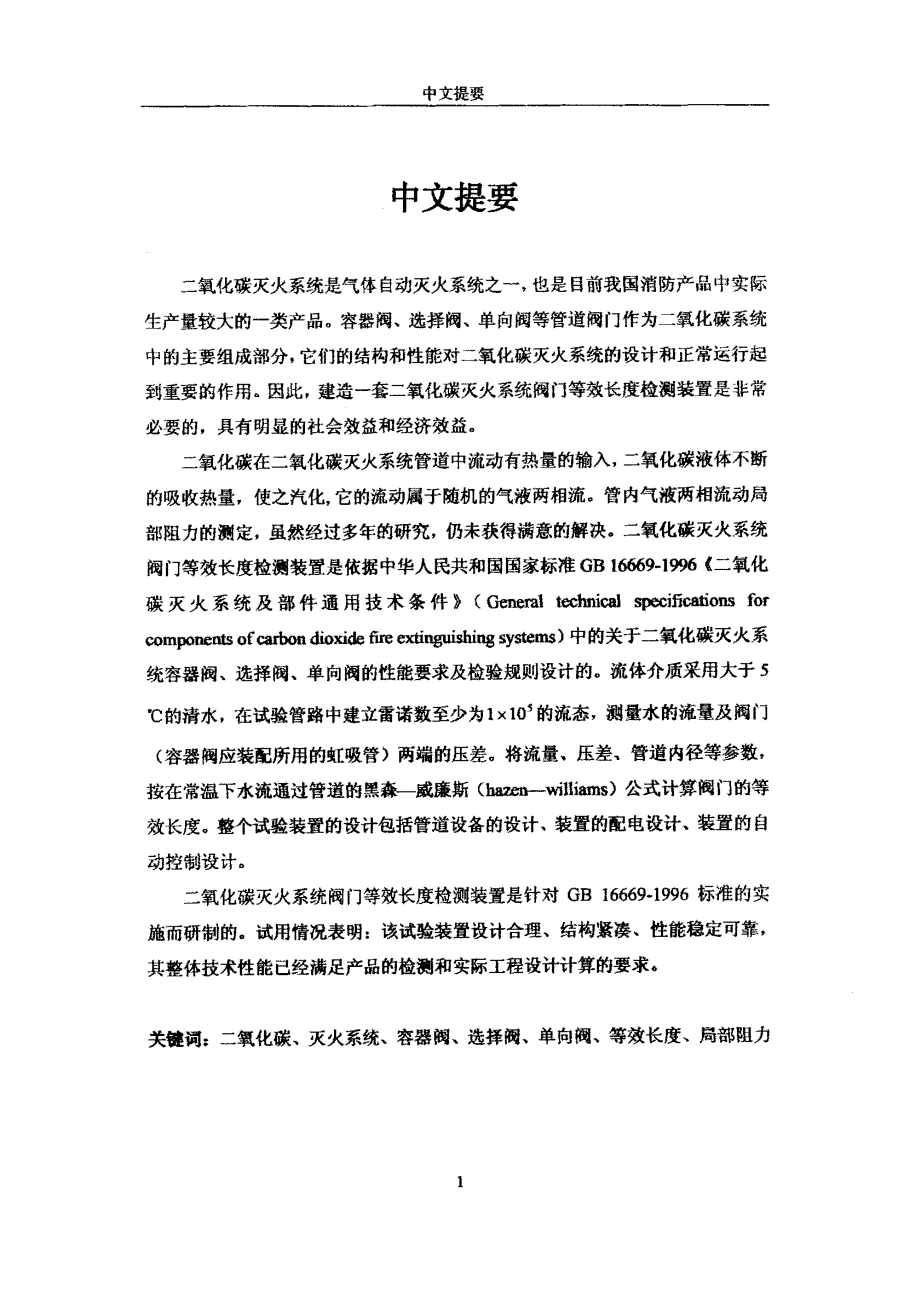 二氧化碳灭火系统阀门等效长度测试装置的研究_第1页