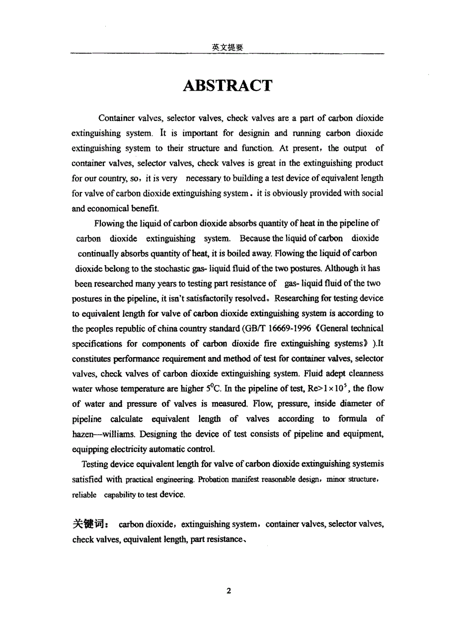 二氧化碳灭火系统阀门等效长度测试装置的研究_第2页