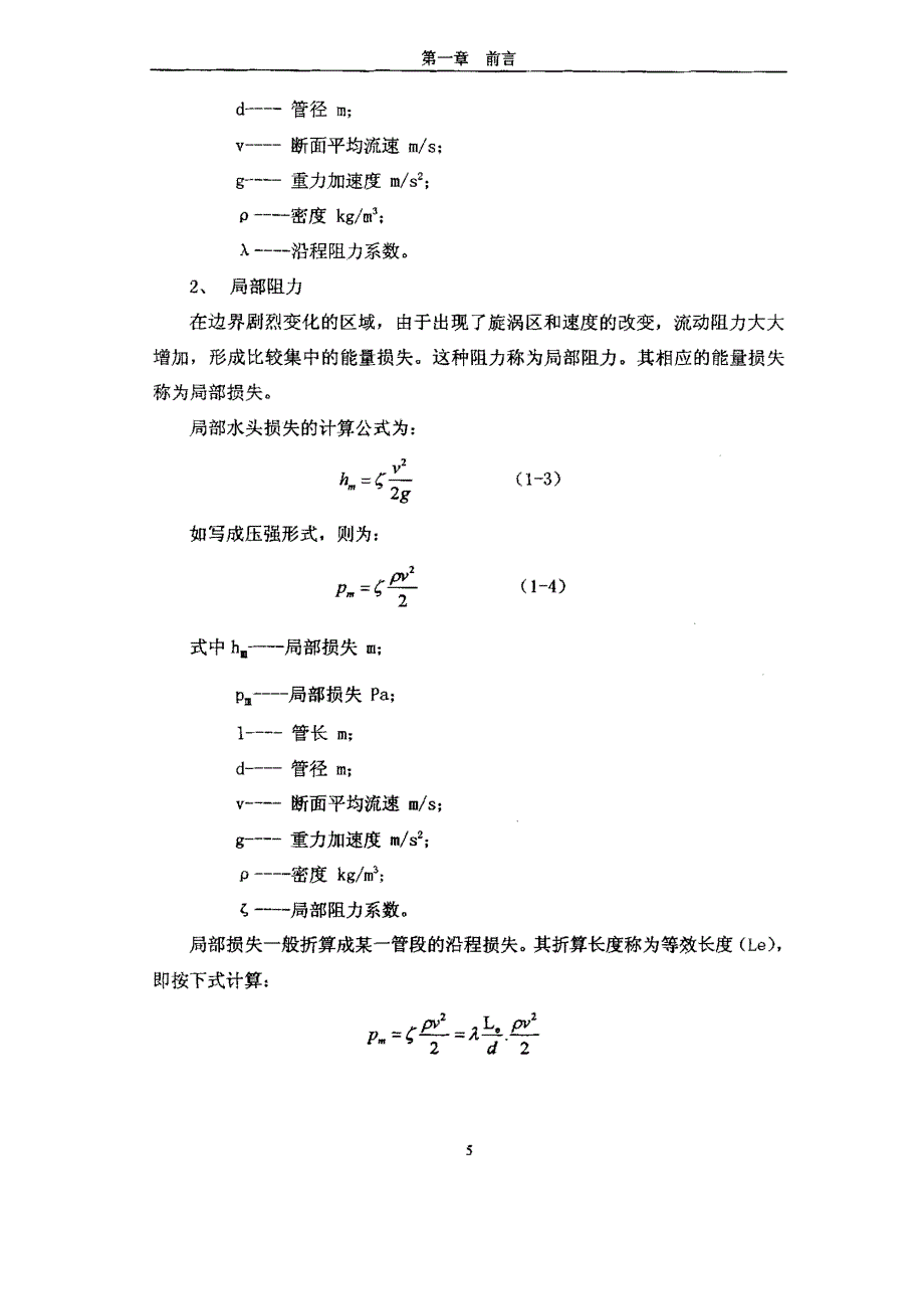 二氧化碳灭火系统阀门等效长度测试装置的研究_第4页