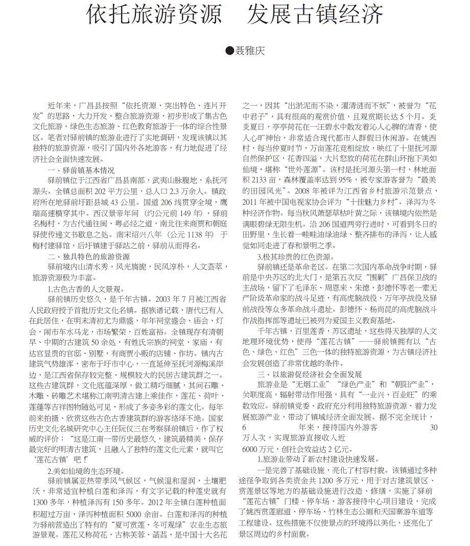 依托旅游资源发展古镇经济_第1页