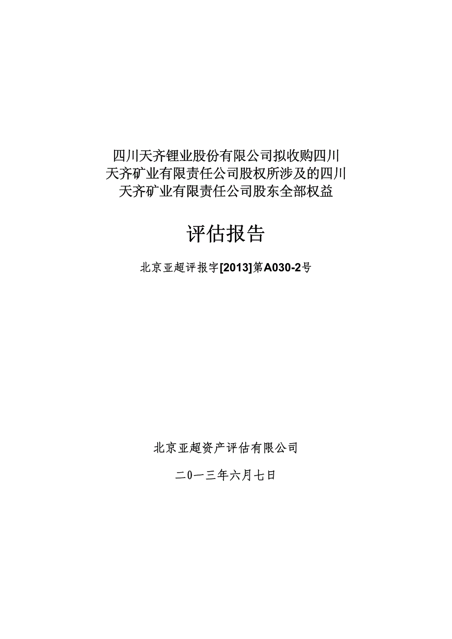 天齐锂业：拟收购四川天齐矿业有限责任公司股权所涉及的四川天齐矿业有限责任公司股东全部权益评估报告_第1页