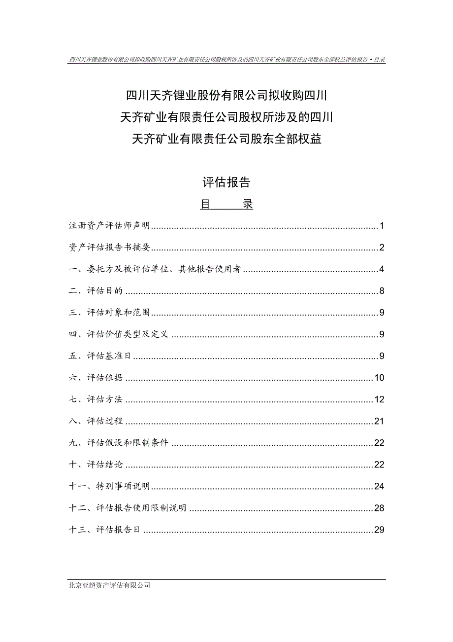 天齐锂业：拟收购四川天齐矿业有限责任公司股权所涉及的四川天齐矿业有限责任公司股东全部权益评估报告_第2页