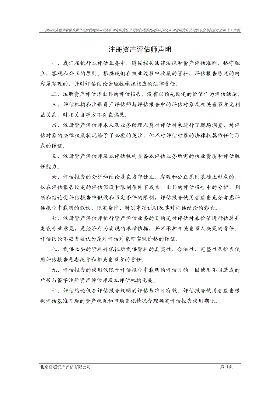 天齐锂业：拟收购四川天齐矿业有限责任公司股权所涉及的四川天齐矿业有限责任公司股东全部权益评估报告_第3页