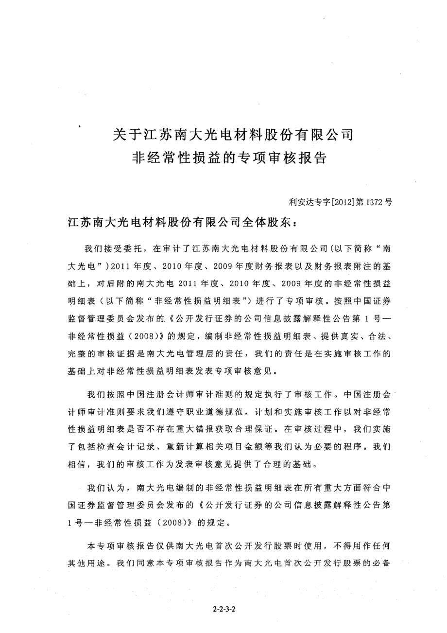 南大光电：关于公司非经常性损益的专项审核报告（2009-2011年度）_第2页