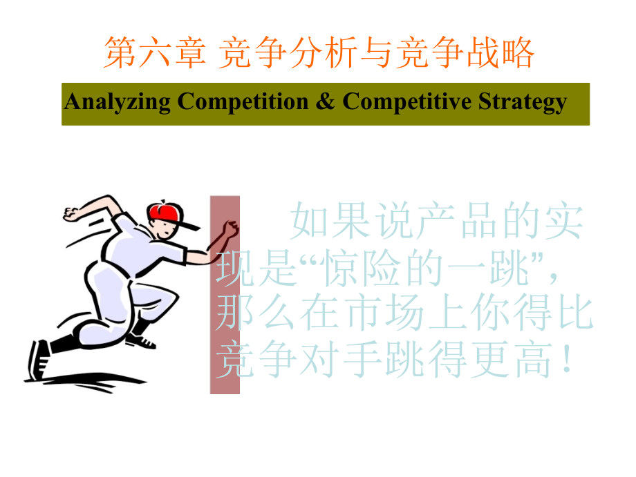 《市场营销学》 第六章__竞争分析与竞争战略_第1页
