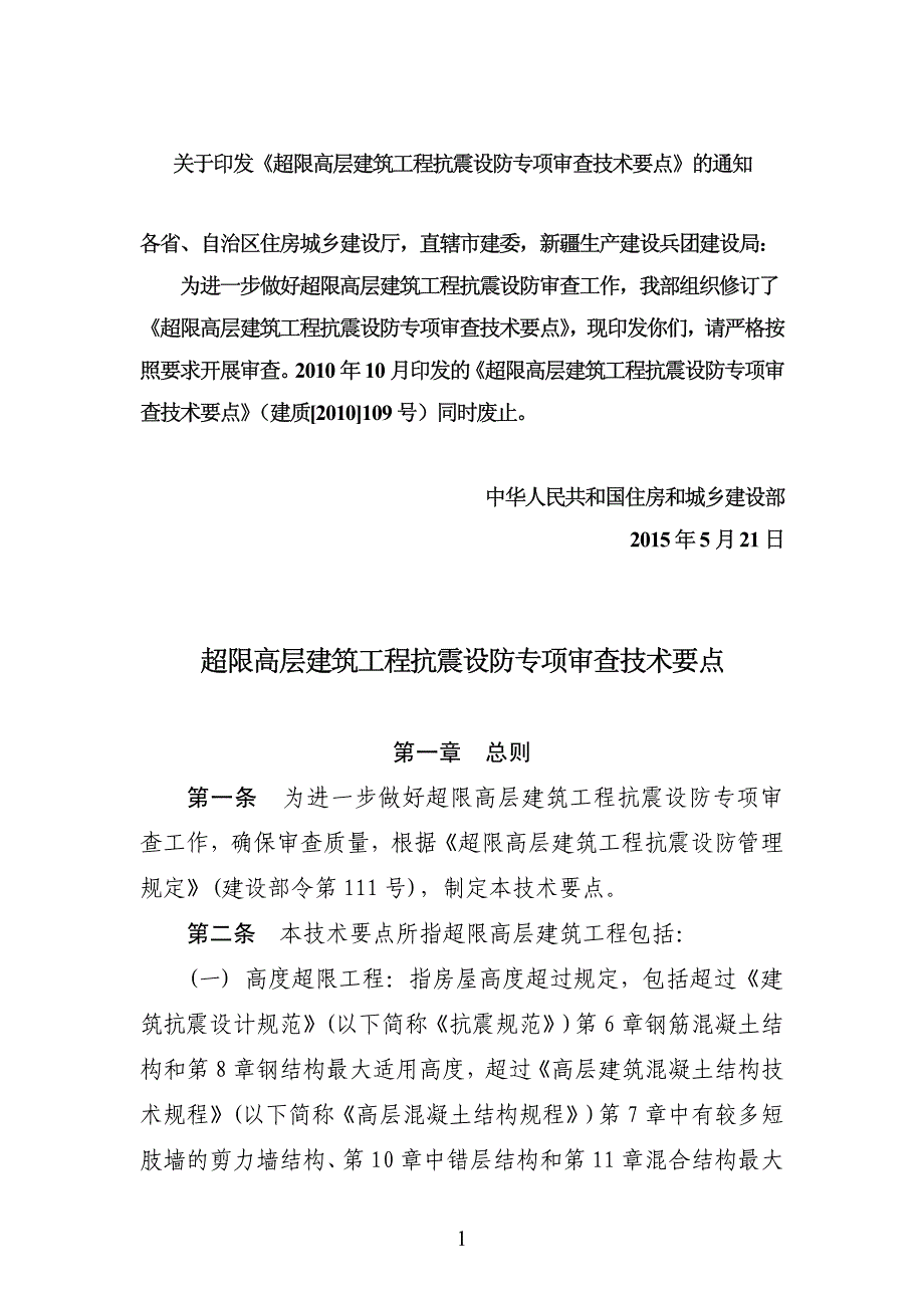 超限高层建筑工程抗震设防专项审查技术要点 2015年_第1页