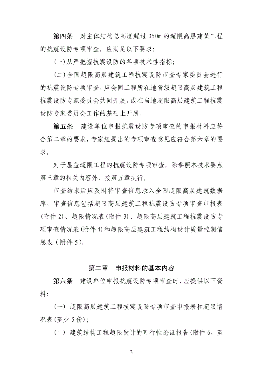 超限高层建筑工程抗震设防专项审查技术要点 2015年_第3页