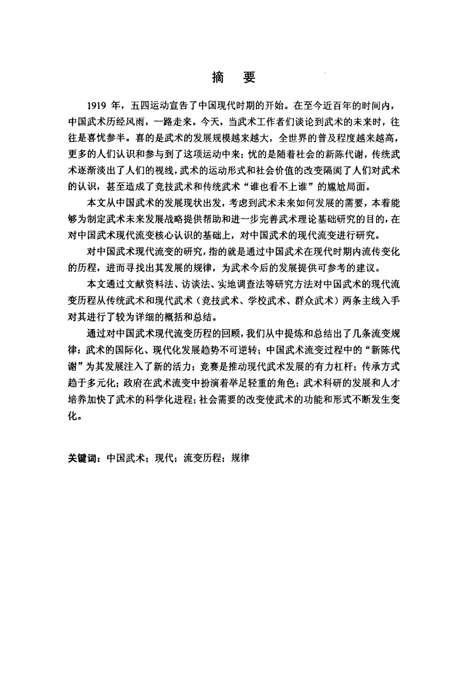 中国武术现代流变历程及其规律探索_第1页