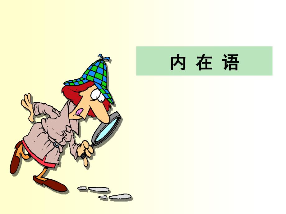 《播音主持创作基础》内在语_第1页