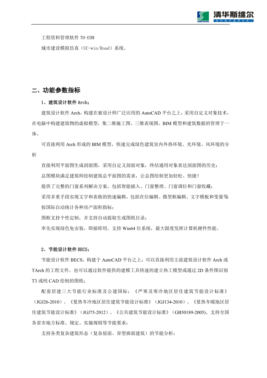 斯维尔高校BIM系列软件参数说明_第2页