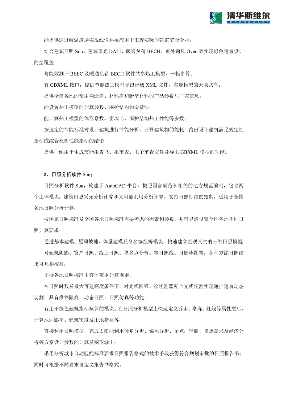 斯维尔高校BIM系列软件参数说明_第3页