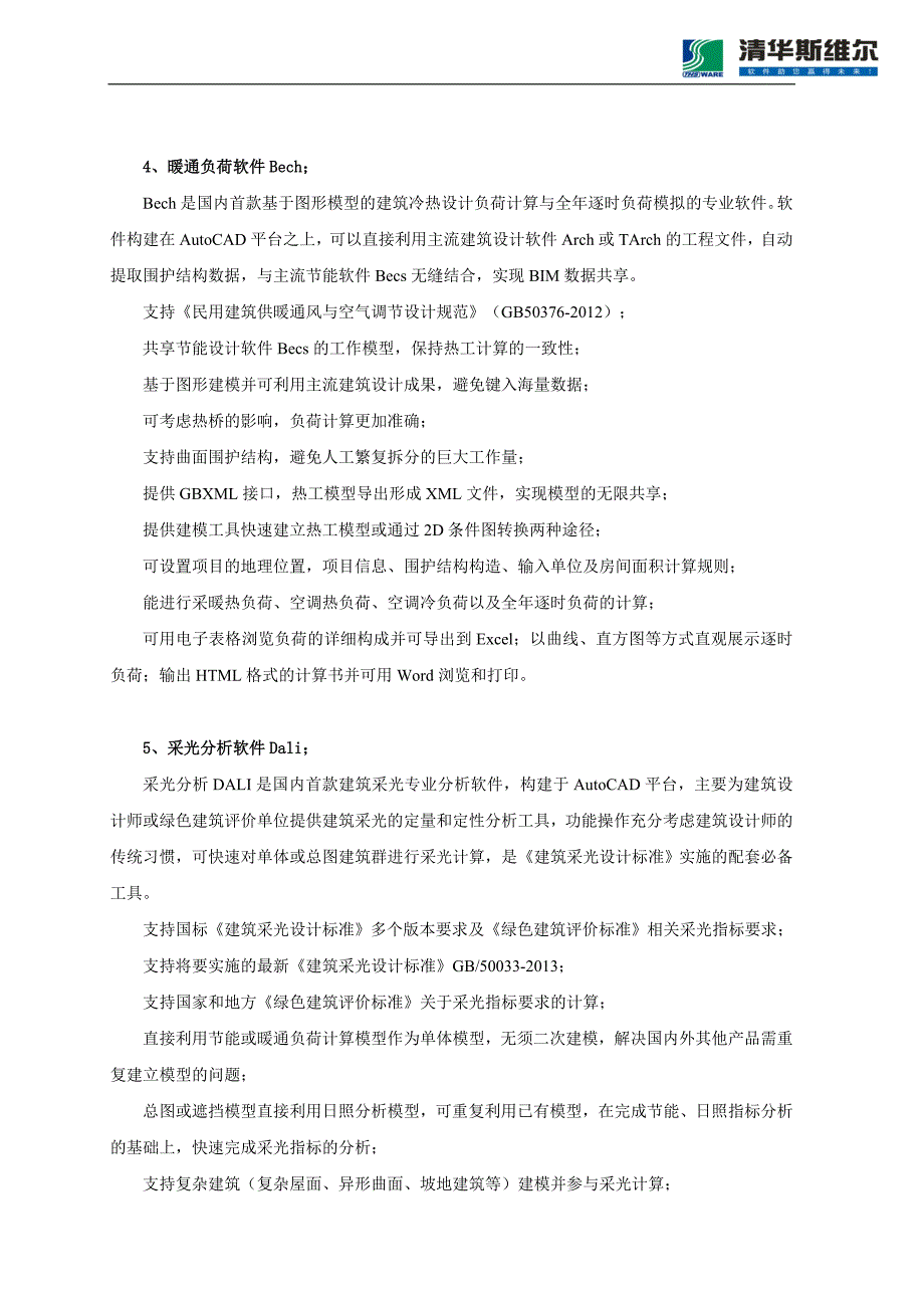 斯维尔高校BIM系列软件参数说明_第4页