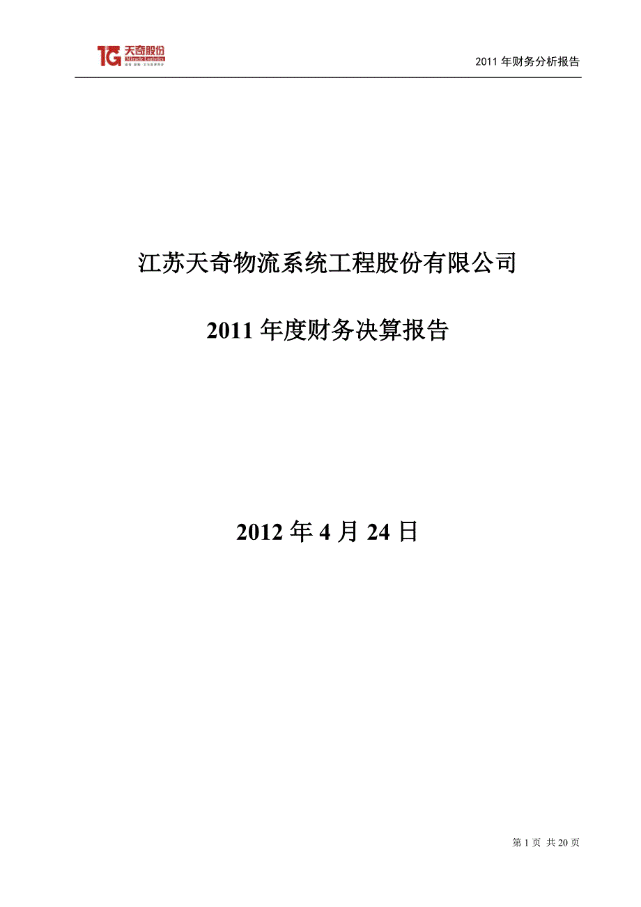 天奇股份：2011年度财务决算报告_第1页