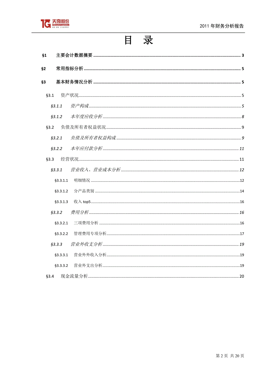 天奇股份：2011年度财务决算报告_第2页