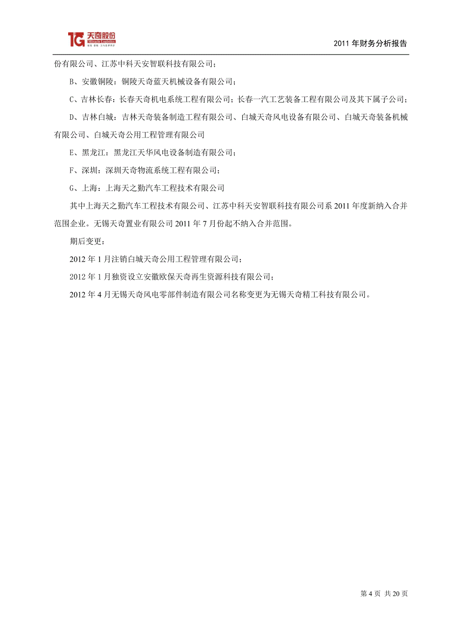 天奇股份：2011年度财务决算报告_第4页