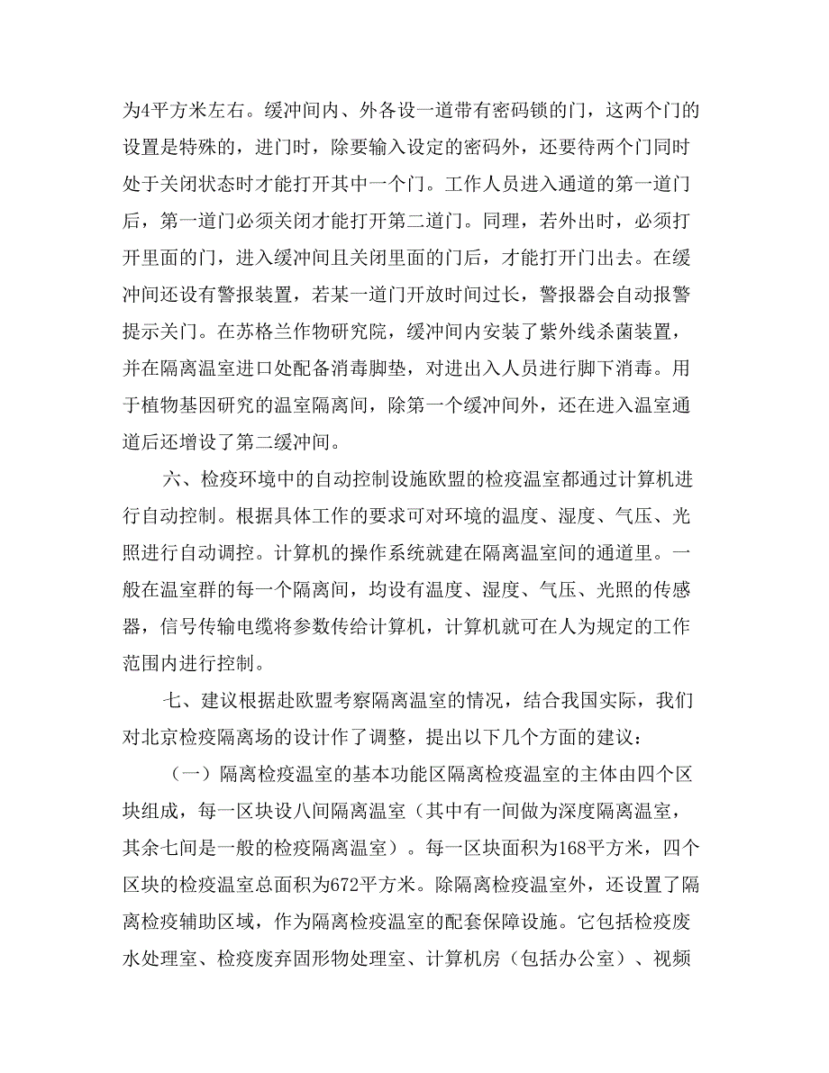 欧盟植物检疫隔离温室考察技术报告_第4页