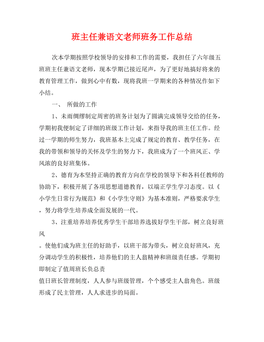 班主任兼语文老师班务工作总结_第1页