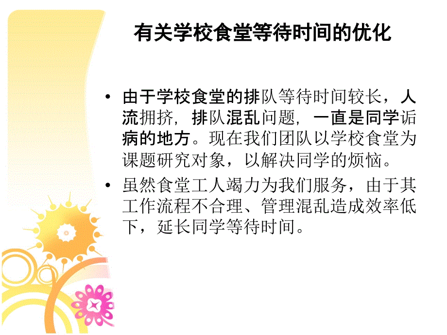 有关学校食堂等待时间的优化_第1页