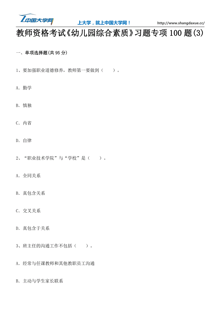 教师资格考试《幼儿园综合素质》习题专项100题(3)_第1页