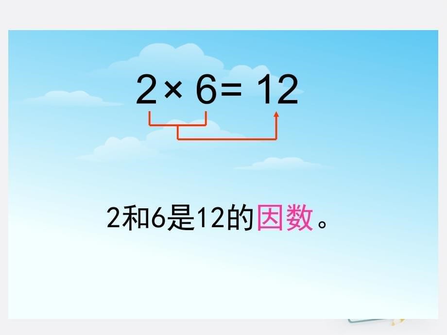 五年级数学上册 倍数和因数课件 青岛版_第5页