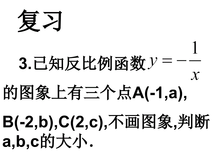 中学数学课件八年级下册17.1.2反比例函数的图象和性质(2)_第1页