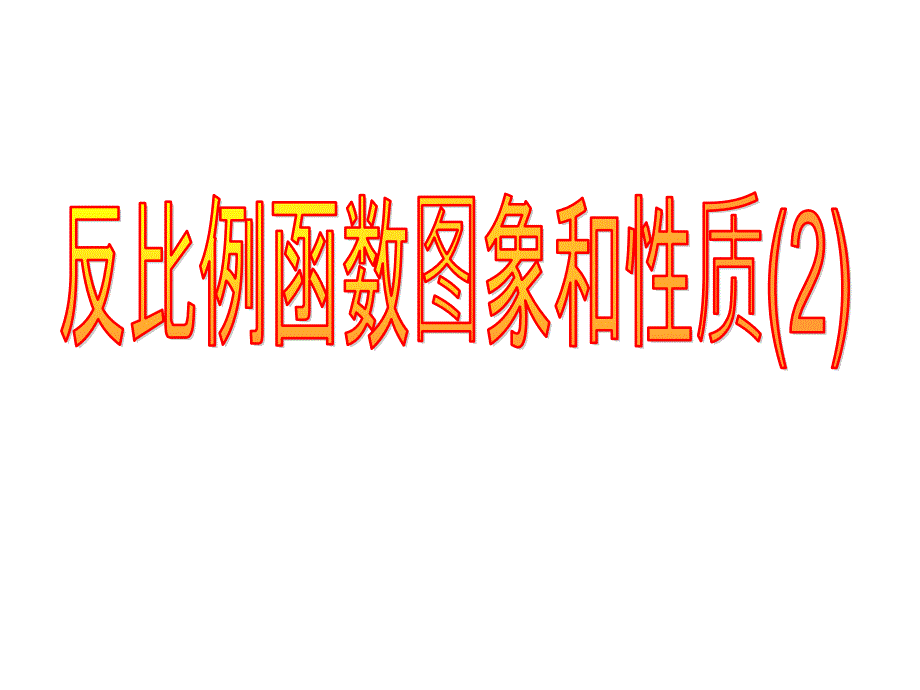 中学数学课件八年级下册17.1.2反比例函数的图象和性质(2)_第2页