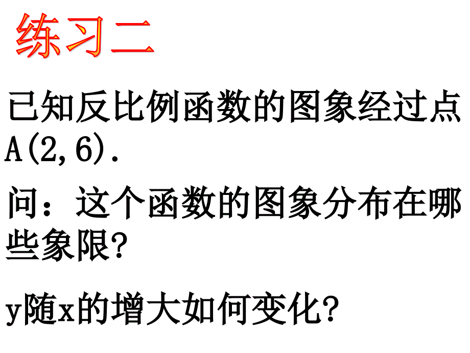 中学数学课件八年级下册17.1.2反比例函数的图象和性质(2)_第3页