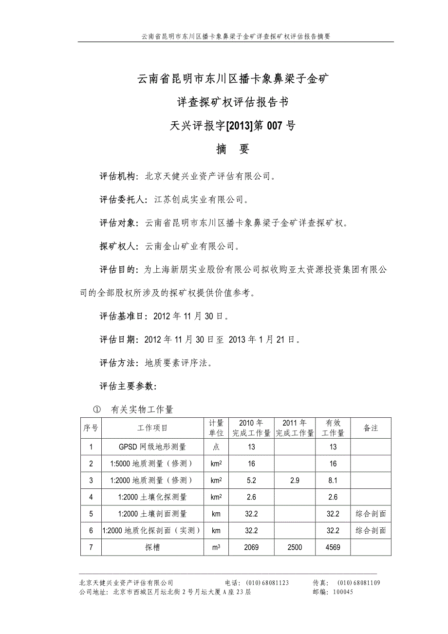 云南省昆明市东川区播卡象鼻梁子金矿详查探矿权评估报告书_第3页