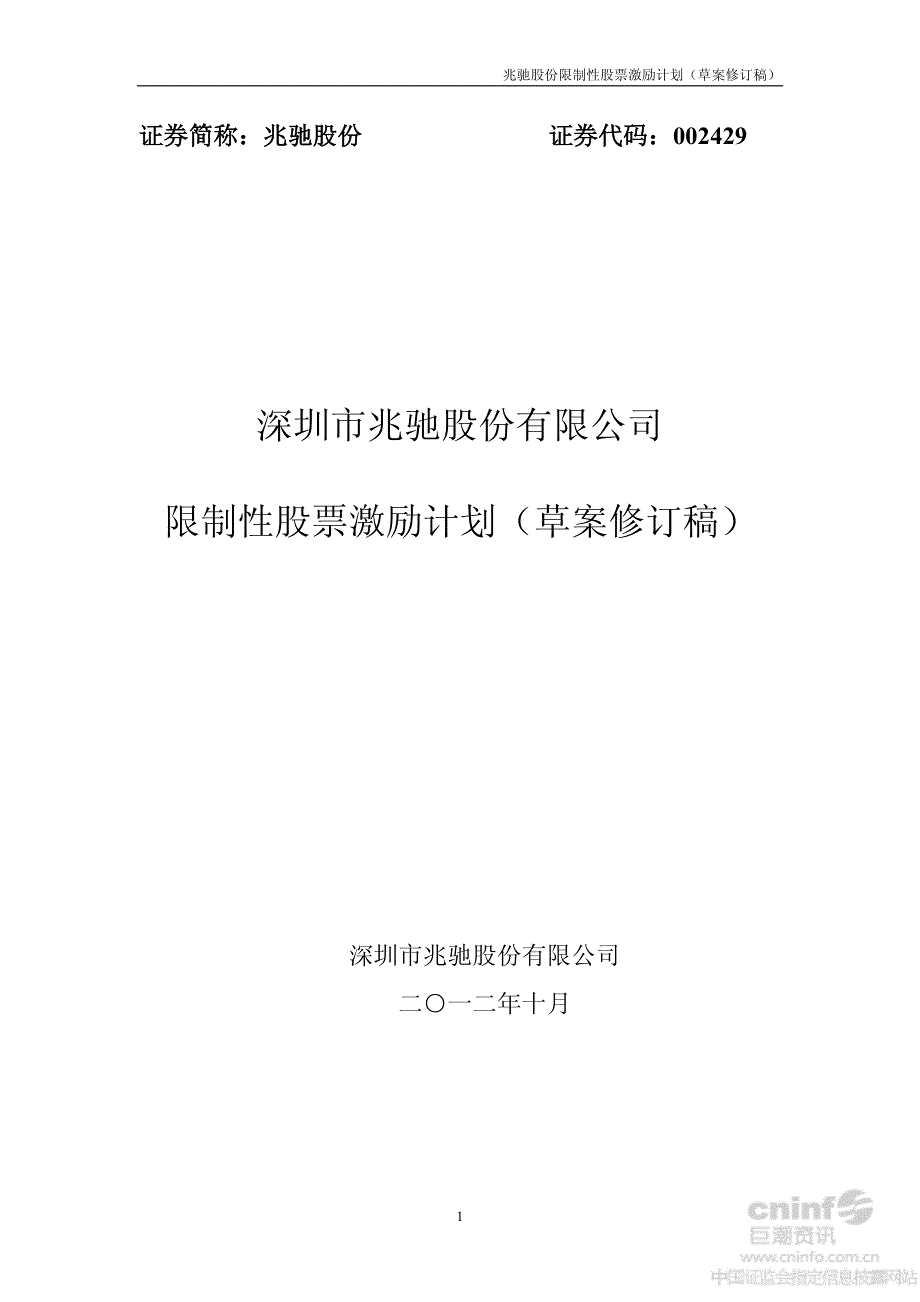 兆驰股份：限制性股票激励计划（草案修订稿）_第1页