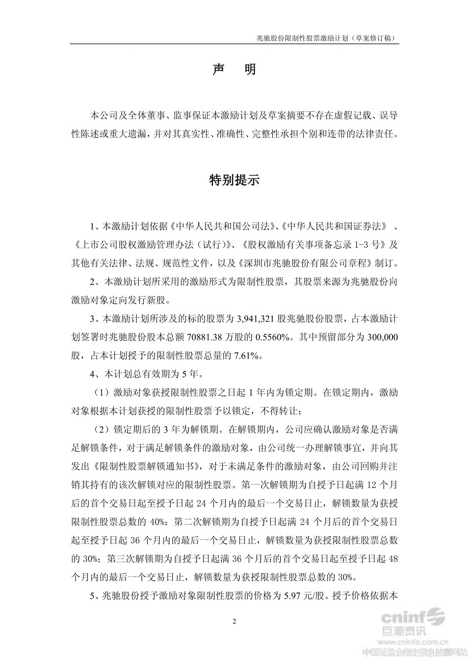 兆驰股份：限制性股票激励计划（草案修订稿）_第2页