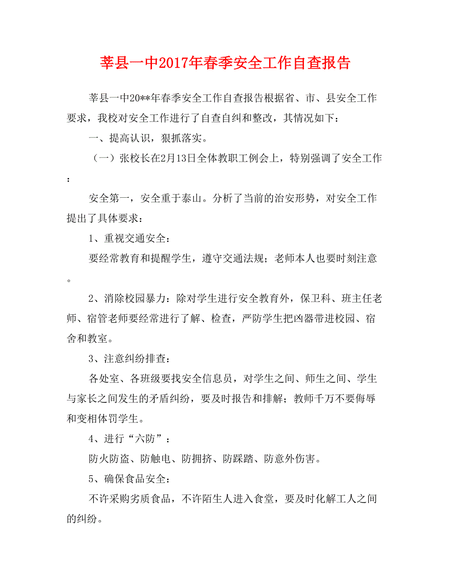 莘县一中2017年春季安全工作自查报告_第1页