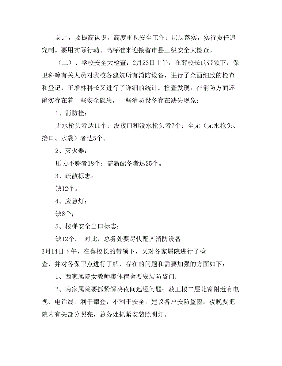 莘县一中2017年春季安全工作自查报告_第2页