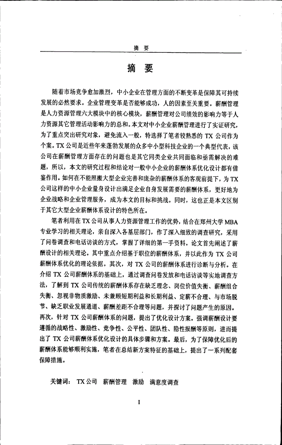 TX公司薪酬体系诊断与设计研究_第1页