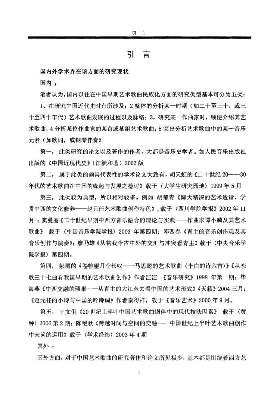 中西合璧的音乐诗歌——早期艺术歌曲中的民族元素以及对演唱者的启示(1)_第5页